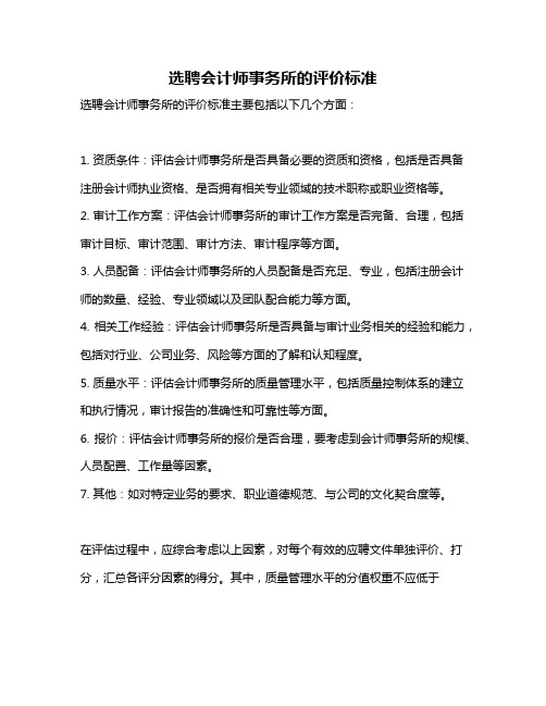 选聘会计师事务所的评价标准