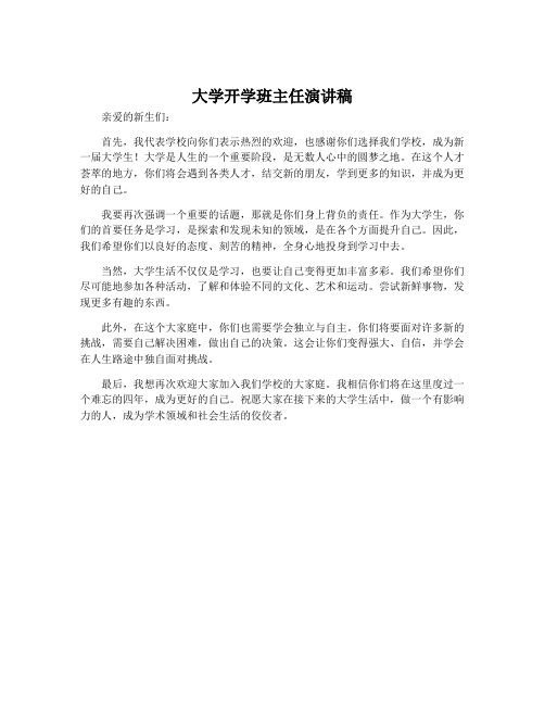 大学开学班主任演讲稿