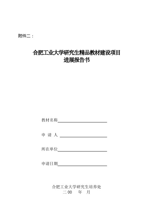 3.4 合肥工业大学研究生精品教材建设项目进展报告书