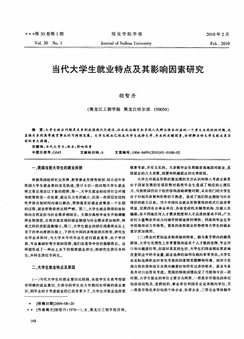 当代大学生就业特点及其影响因素研究