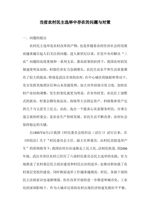 当前农村民主选举中存在的问题与对策(综合汇集)