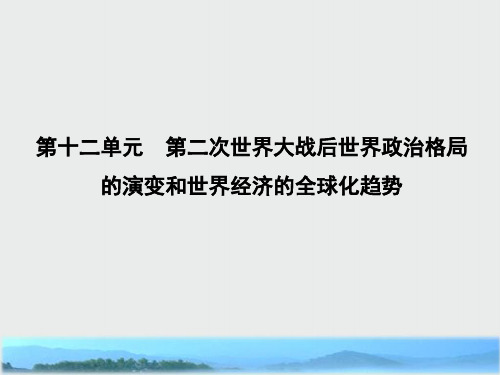 2020届高考历史一轮复习第十二单元第二次世界大战后世界政治格局的演变和世界经济的全球化趋势第34讲第二次