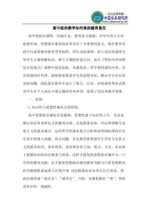 高中政治教学如何承担德育重任