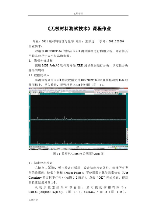 jade分析报告物相及晶胞全参数和晶粒尺寸计算过程