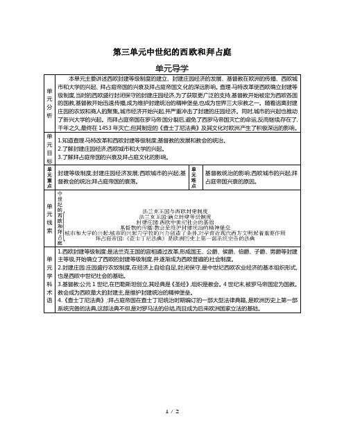 九年级历史上册：第三单元中世纪的西欧和拜占庭单元导学教案