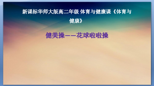 新华师大版高二年级 体育与健康课体育与健康《健美操——花球啦啦操》课件