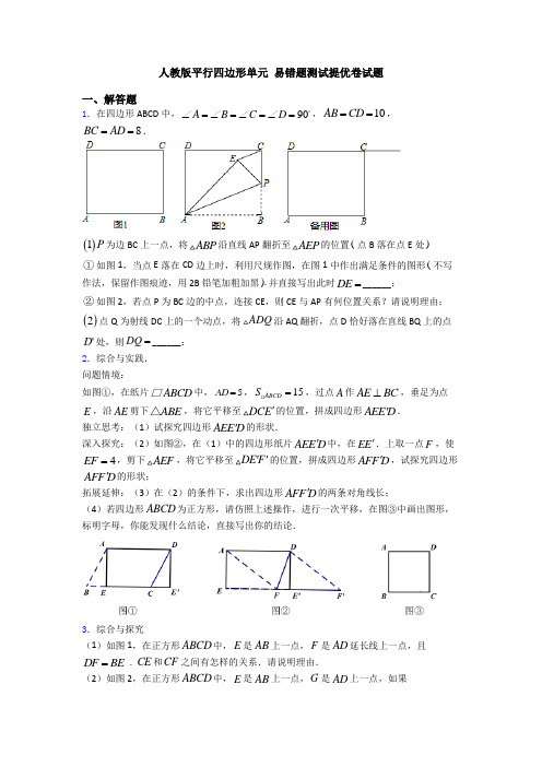 人教版平行四边形单元 易错题测试提优卷试题