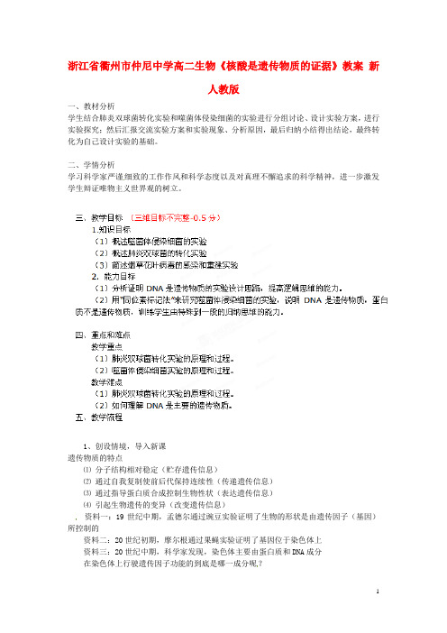 浙江省衢州市仲尼中学高二生物《核酸是遗传物质的证据》教案 新人教版