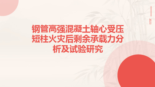 钢管高强混凝土轴心受压短柱火灾后剩余承载力分析及试验研究