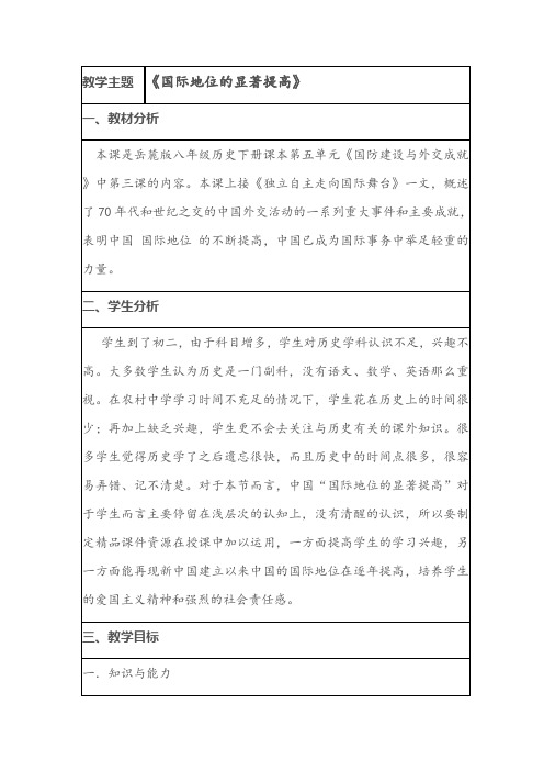 国际地位的显著提高教学设计