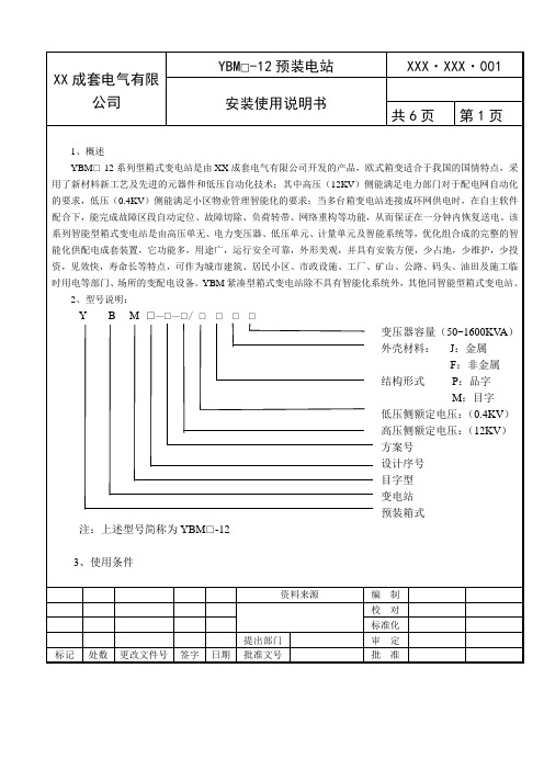 箱变安装使用说明书