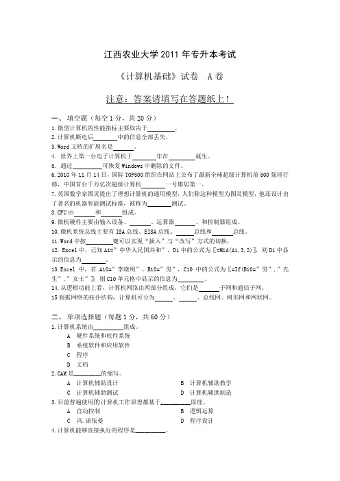 2011年江西农业大学专升本考试真题