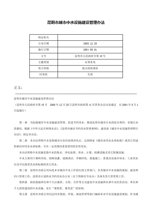 昆明市城市中水设施建设管理办法-昆明市人民政府令第48号