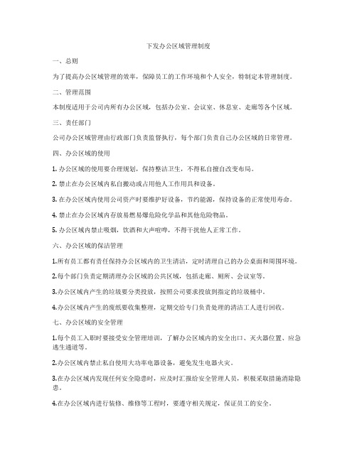 下发办公区域管理制度