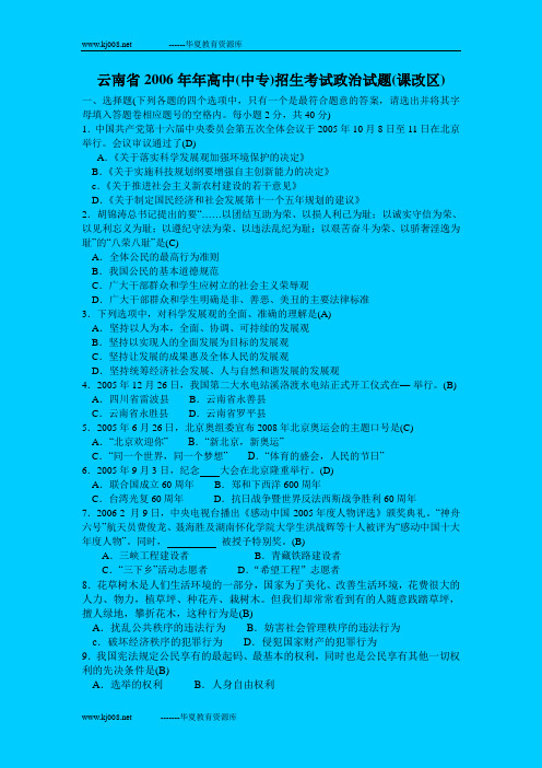 云南省2006年年高中(中专)招生考试政治试题(课改区)