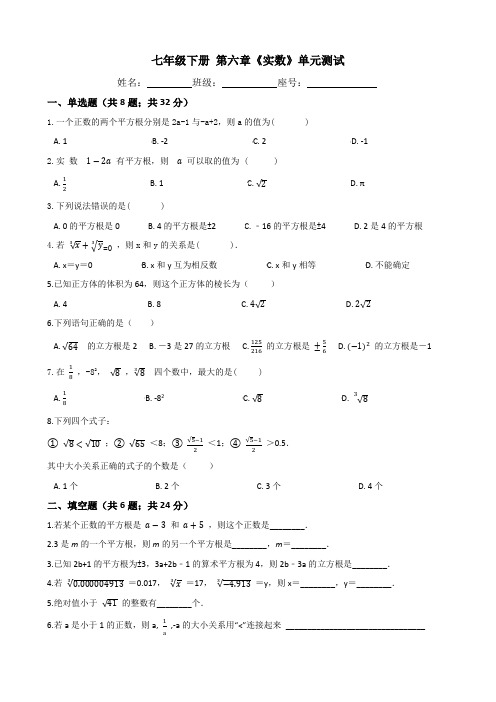 人教版七年级数学下册-第六章《实数》单元测试(含答案)