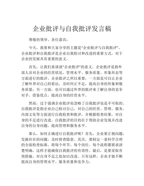 企业批评与自我批评发言稿