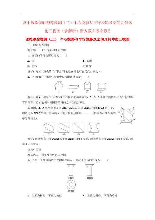 高中数学课时跟踪检测(三)中心投影与平行投影及空间几何体的三视图(含解析)新人教A版必修2