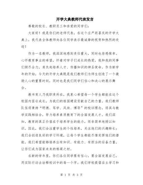 开学大典教师代表发言