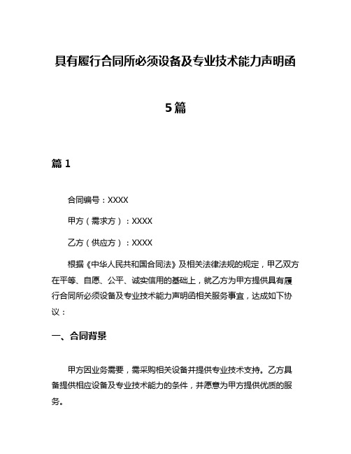 具有履行合同所必须设备及专业技术能力声明函5篇