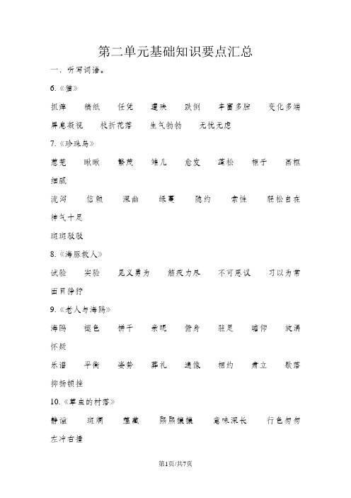 五年级下册语文素材第二单元基础知识要点语文S版