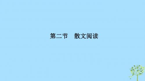 (全国通用版)2019高考语文二轮培优第一部分现代文阅读专题二文学类文本阅读技法提分点7把握思路,理