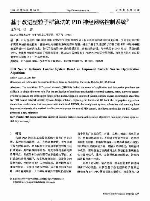 基于改进型粒子群算法的PID神经网络控制系统