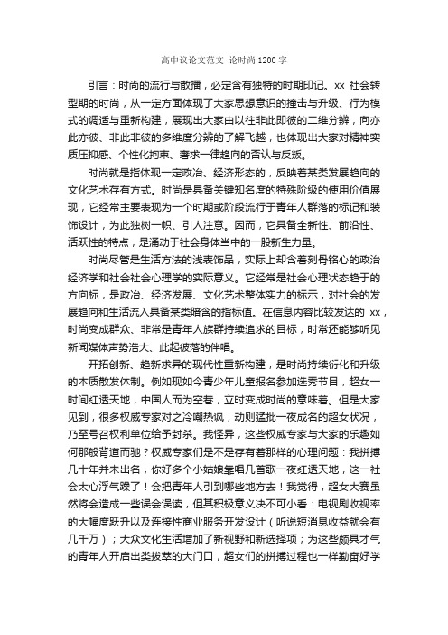 高中议论文范文论时尚1200字