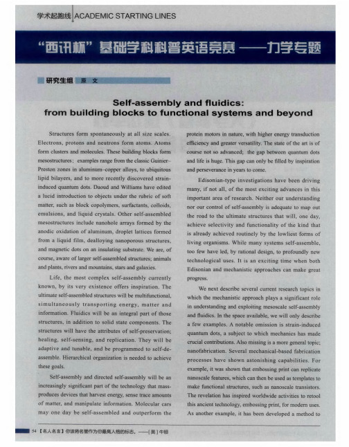 “西讯杯”基础学科科普英语竞赛——力学专题:研究生组——自组织系统和和流体:从构建单元到功能系统