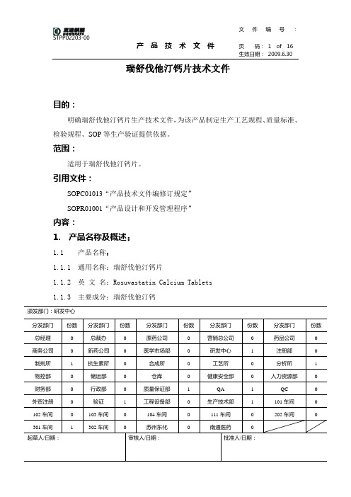 瑞舒伐他汀钙片技术文件加入包材最终版