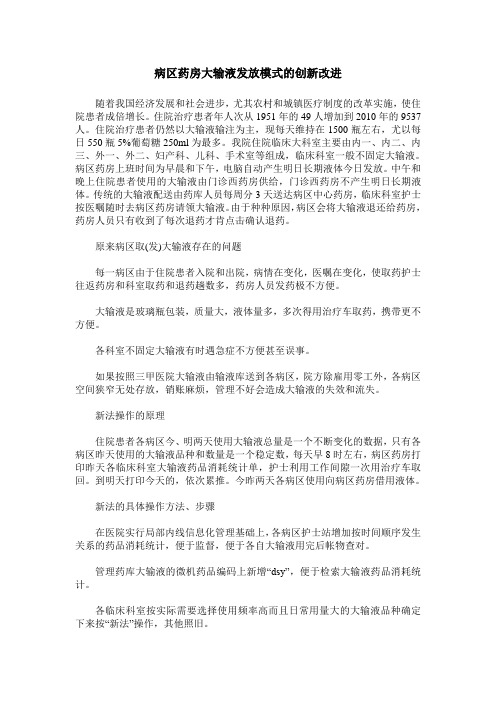 病区药房大输液发放模式的创新改进