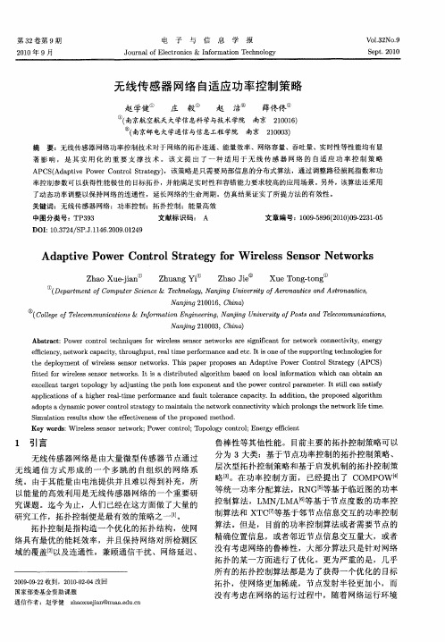 无线传感器网络自适应功率控制策略