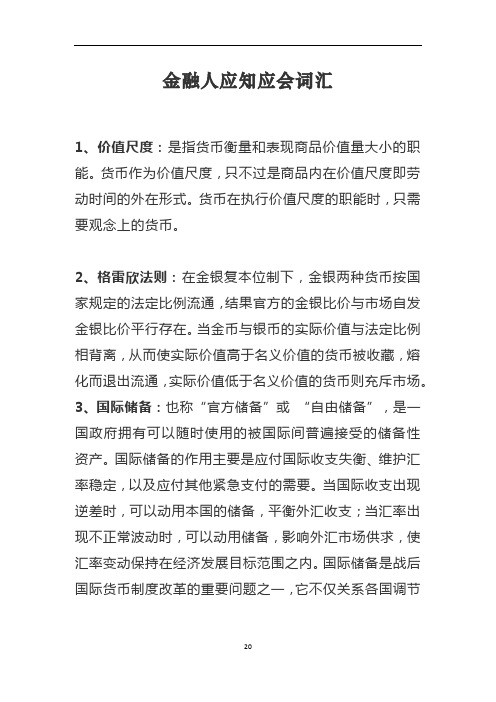 金融人应知应会词汇