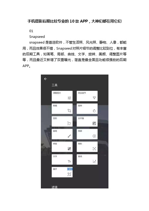 手机摄影后期比较专业的10款APP，大神们都在用它们