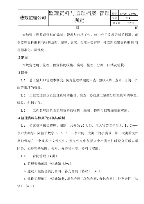 监理资料与监理档案管理规定