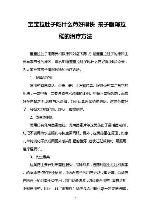 宝宝拉肚子吃什么药好得快 孩子腹泻拉稀的治疗方法