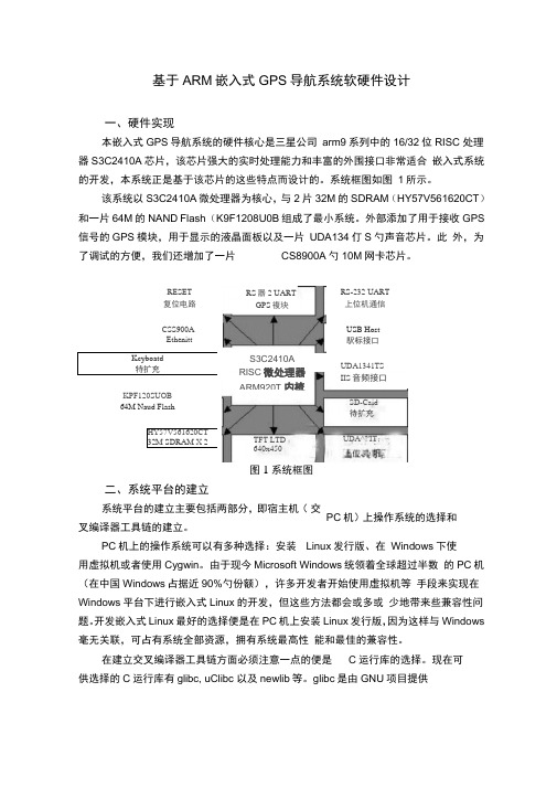 基于ARM嵌入式GPS导航系统软硬件设计.