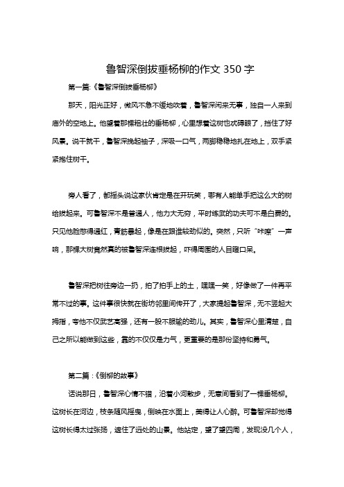 鲁智深倒拔垂杨柳的作文350字