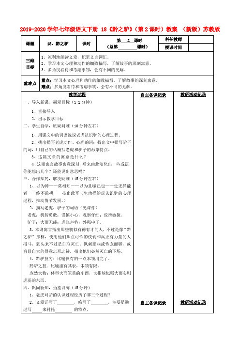 2019-2020学年七年级语文下册 18《黔之驴》(第2课时)教案 (新版)苏教版.doc