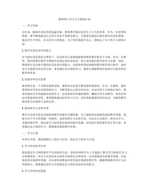 教师网上学习个人研修计划