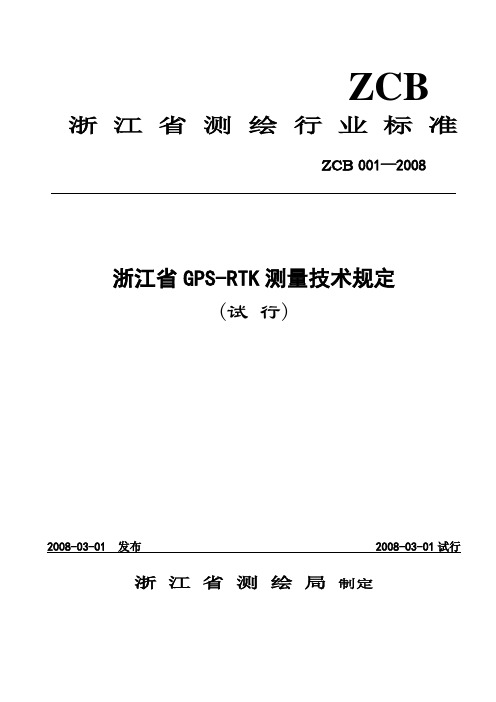 (19) ZCB001—2008《浙江省GPS-RTK测量技术规定》(试行)