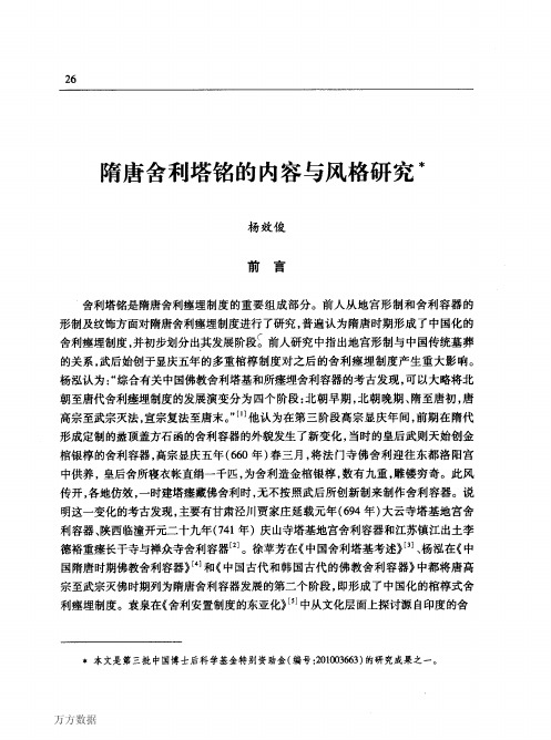 02隋唐舍利塔铭的内容与风格研究