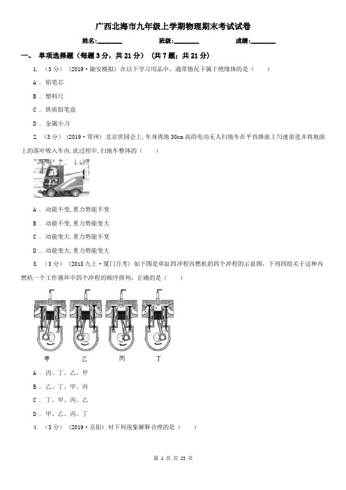 广西北海市九年级上学期物理期末考试试卷