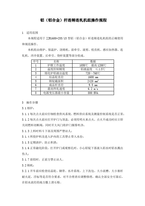 铝(铝合金)杆连铸连轧机组操作规程