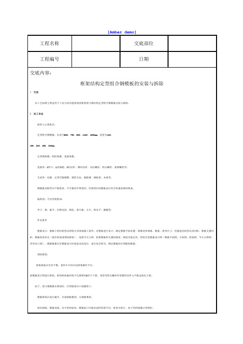 技术交底资料工程框架结构定型组合钢的安装与拆除