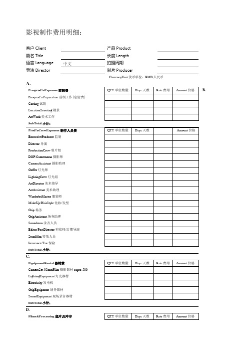 影视广告制作报价单中英文对照