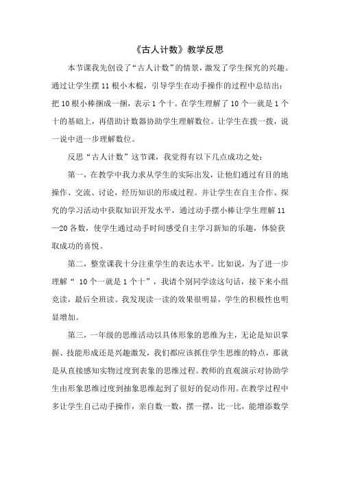 《古人计数》教学反思