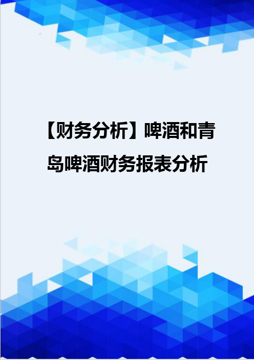 【财务分析】啤酒和青岛啤酒财务报表分析