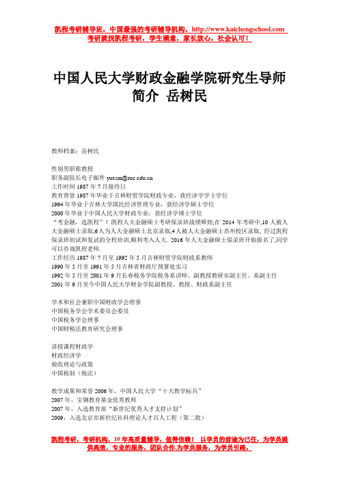 中国人民大学财政金融学院研究生导师简介 岳树民