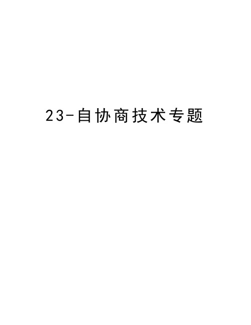 最新23-自协商技术专题汇总